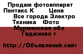 Продам фотоаппарат Пентакс К1000 › Цена ­ 4 300 - Все города Электро-Техника » Фото   . Мурманская обл.,Гаджиево г.